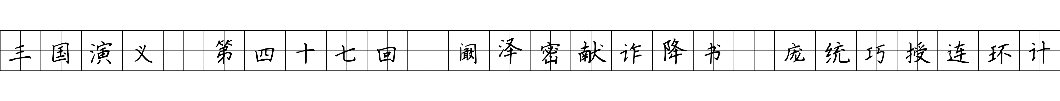 三国演义 第四十七回 阚泽密献诈降书 庞统巧授连环计